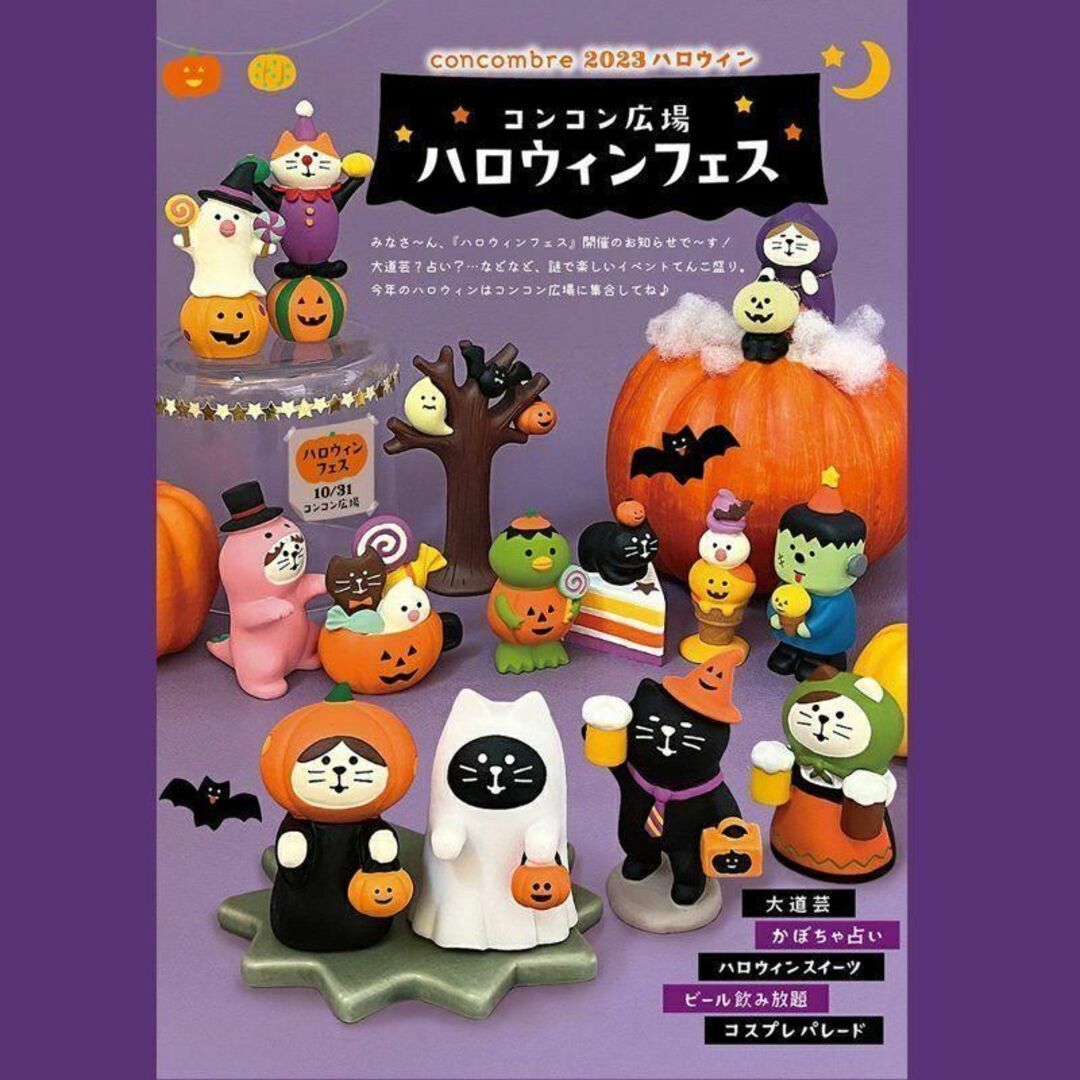 コンコンブル ハロウィンフェス ハロウィンの酔っ払い猫 decole デコレ