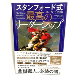 サンマークシュッパン(サンマーク出版)の【スタンフォード式最高のリーダーシップ】自己啓発本(ビジネス/経済)