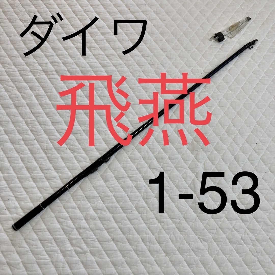 DAIWA - Daiwa ダイワ 飛燕 ヒエン 1 -53 銀狼王牙の源流 磯竿 DAIWA - Daiwa ダイワ 飛燕 ヒエン 1 -53 銀狼王牙の源流 磯竿