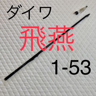 ダイワ(DAIWA)のDaiwa ダイワ　飛燕　ヒエン　1 -53  銀狼王牙の源流　磯竿 (ロッド)