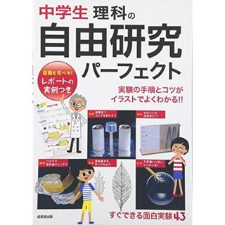 中学生 理科の自由研究 パーフェクト(語学/参考書)