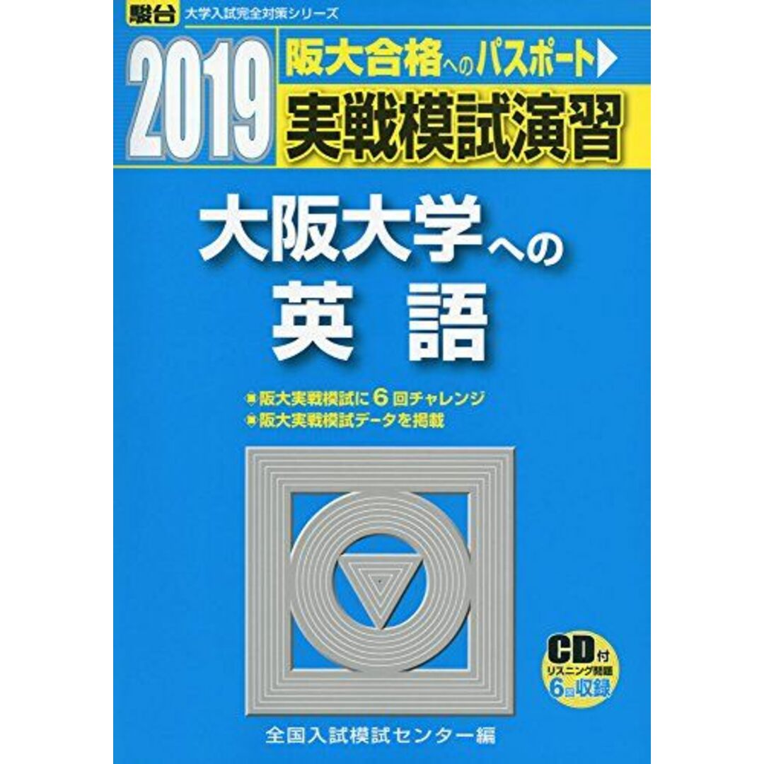 実戦模試演習 大阪大学への英語 2019―CD付 (大学入試完全対策シリーズ)