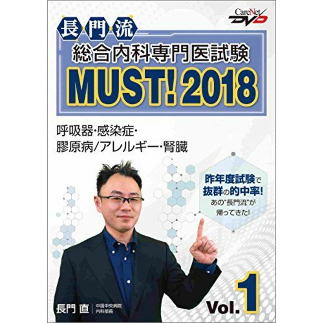 長門流 総合内科専門医試験MUST！2018 Vol.2/ケアネットDVD [DVD-ROM] 長門　直