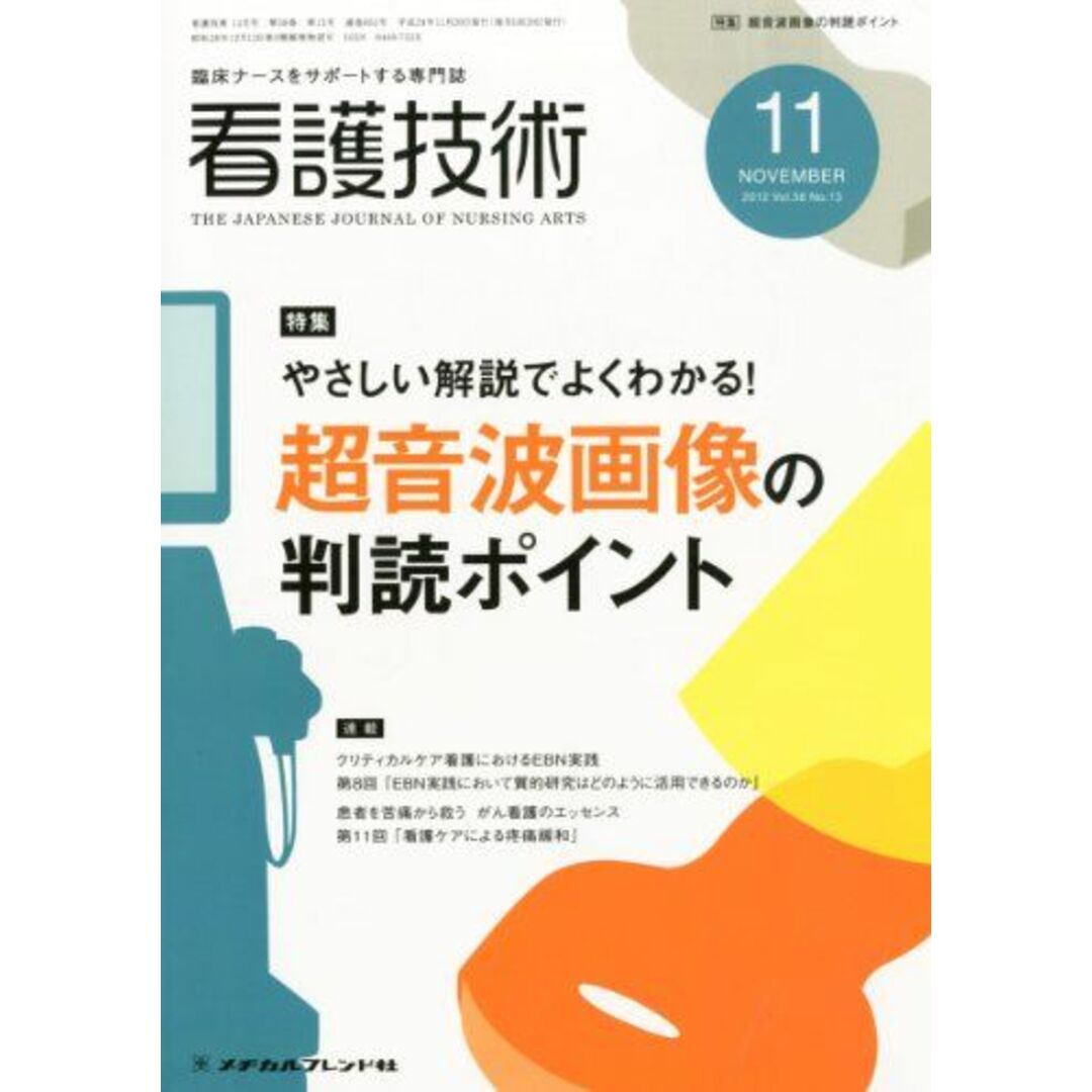 看護技術 2012年 11月号 [雑誌] エンタメ/ホビーの本(語学/参考書)の商品写真