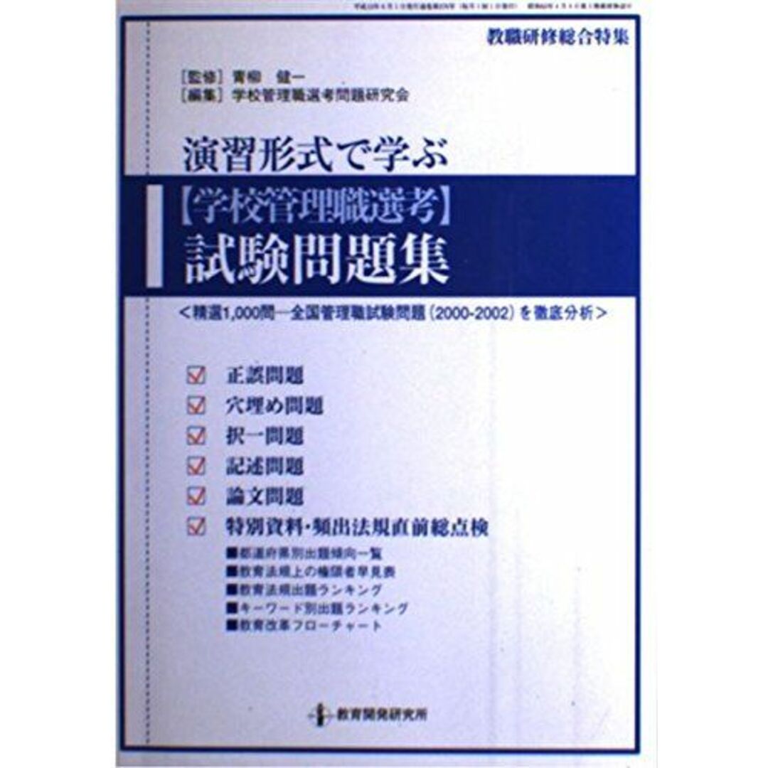 最新入荷商品一覧 | 演習形式で学ぶ「学校管理職選考」試験問題集 (教職研修総合特集) 学校管理職選考問題研究会; 青柳 健一 語学+参考書