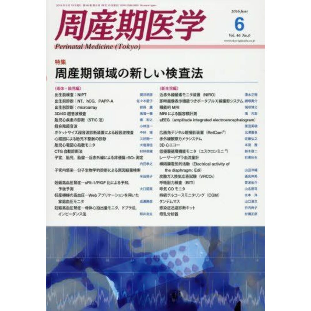 周産期医学　2016年　06　月号　[雑誌]　語学/参考書