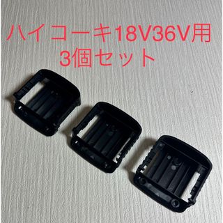 ハイコーキ(ハイコーキ)のハイコーキ18v/36V用バッテリー収納固定ホルダー3個セット(工具/メンテナンス)