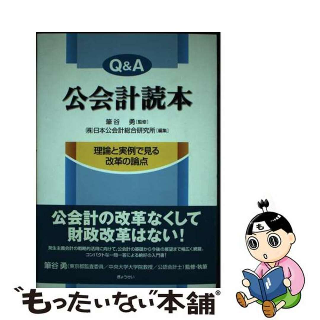 Ｑ＆Ａ公会計読本 理論と実例で見る改革の論点/ぎょうせい/日本公会計総合研究所