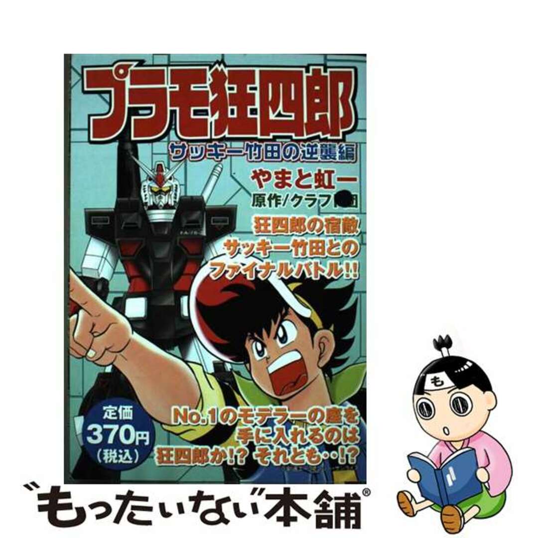 【中古】 プラモ狂四郎 サッキー竹田の逆襲編/講談社/やまと虹一 エンタメ/ホビーの漫画(その他)の商品写真