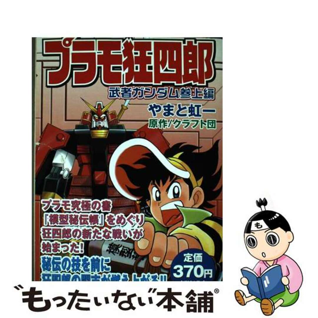 ケイピーシー発行者プラモ狂四郎 武者ガンダム参上編/講談社/やまと虹一