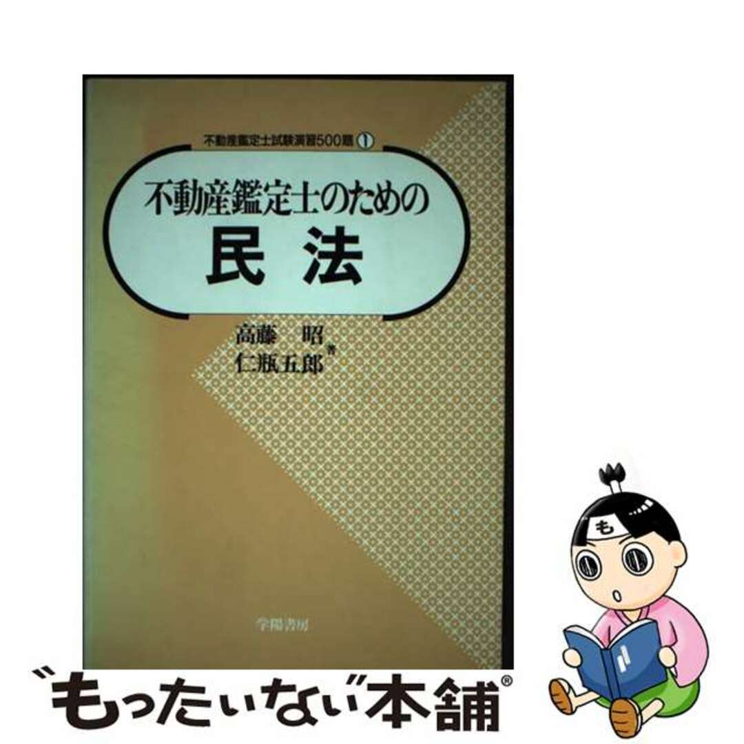 【中古】 不動産鑑定士受験のための民法/学陽書房/高藤昭 エンタメ/ホビーの本(資格/検定)の商品写真