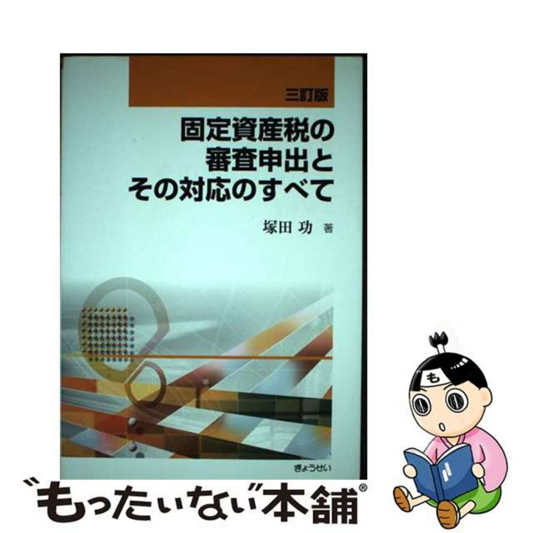 固定資産税の審査申出とその対応のすべて ３訂版/ぎょうせい/塚田功