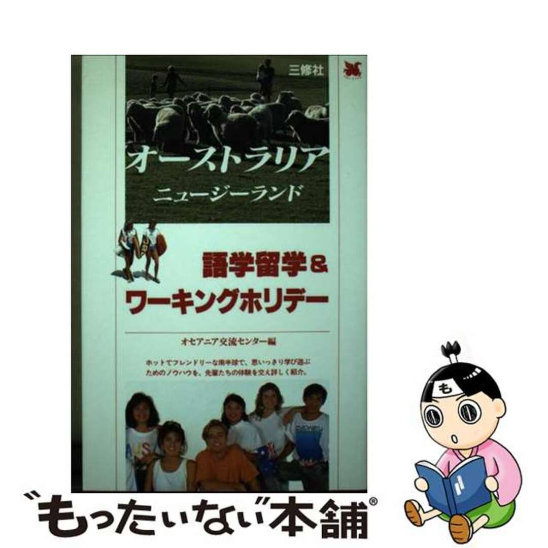 【中古】 オーストラリア・ニュージーランド語学留学＆ワーキングホリデー/三修社/オセアニア交流センター エンタメ/ホビーの本(地図/旅行ガイド)の商品写真