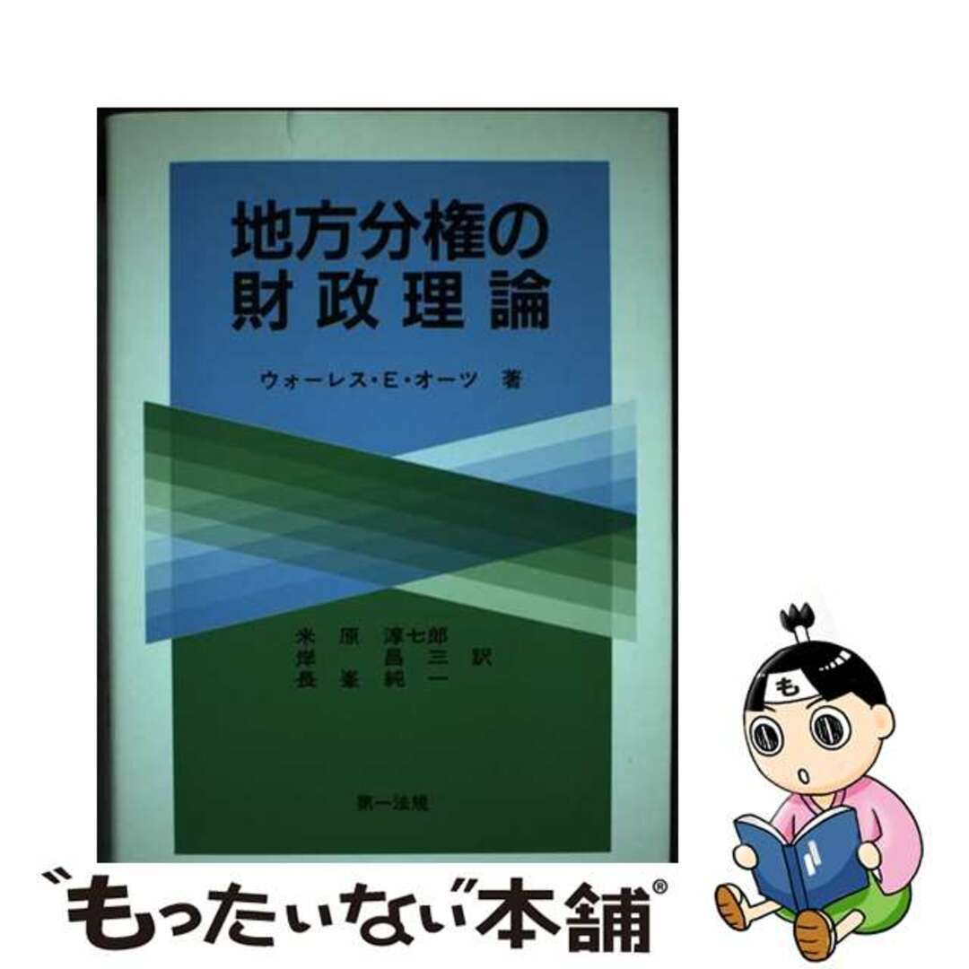 地方分権の財政理論/第一法規出版/ウォーレス・Ｅ．オーツ