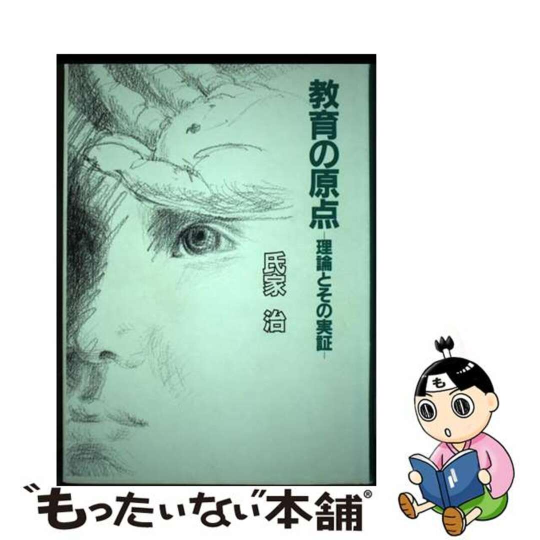 教育の原点 理論とその実証/大日本図書/氏家治