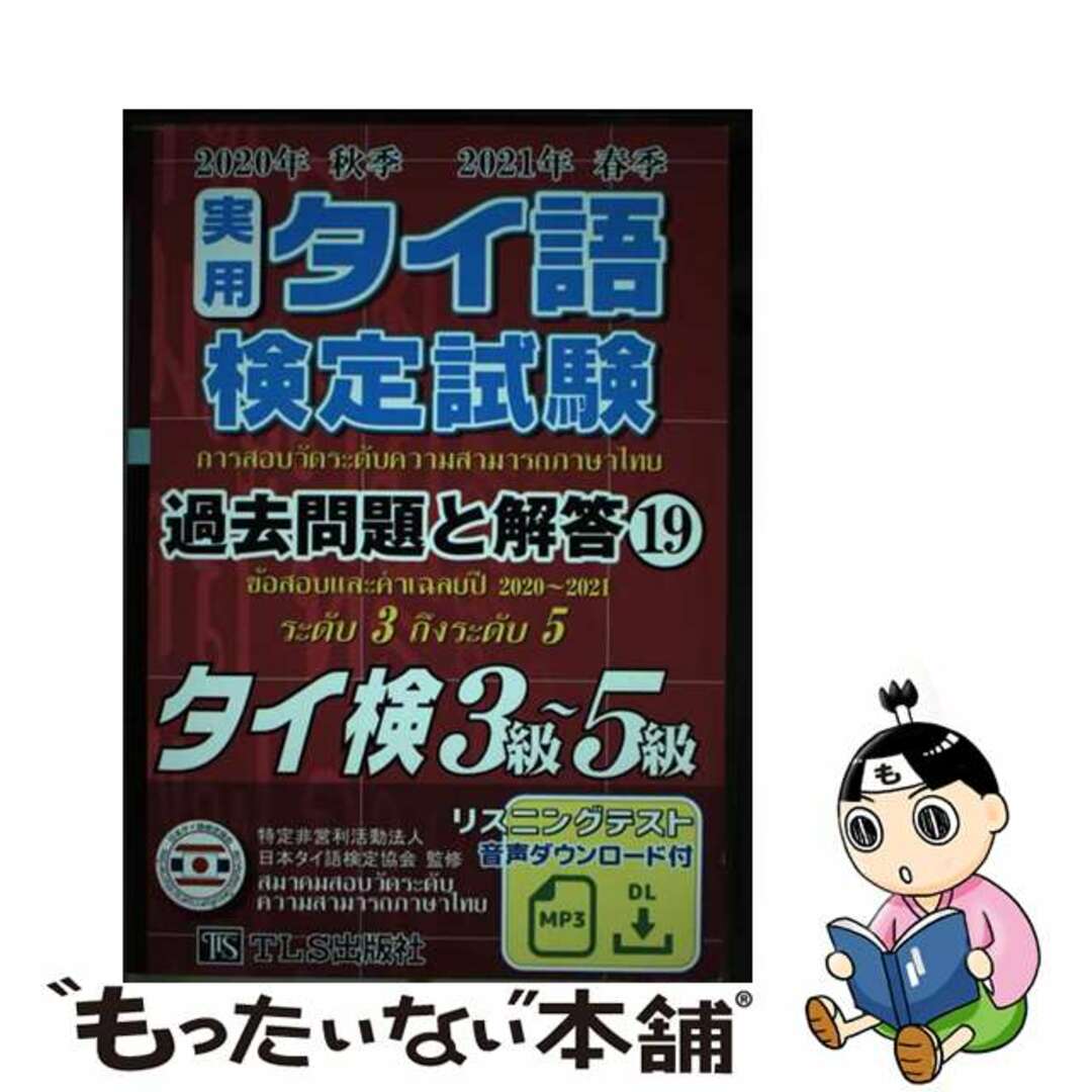 実用タイ語検定試験過去問題と解答 タイ検３級～５級 １９（２０２０年秋季２０２１年/ＴＬＳ出版社/日本タイ語検定協会