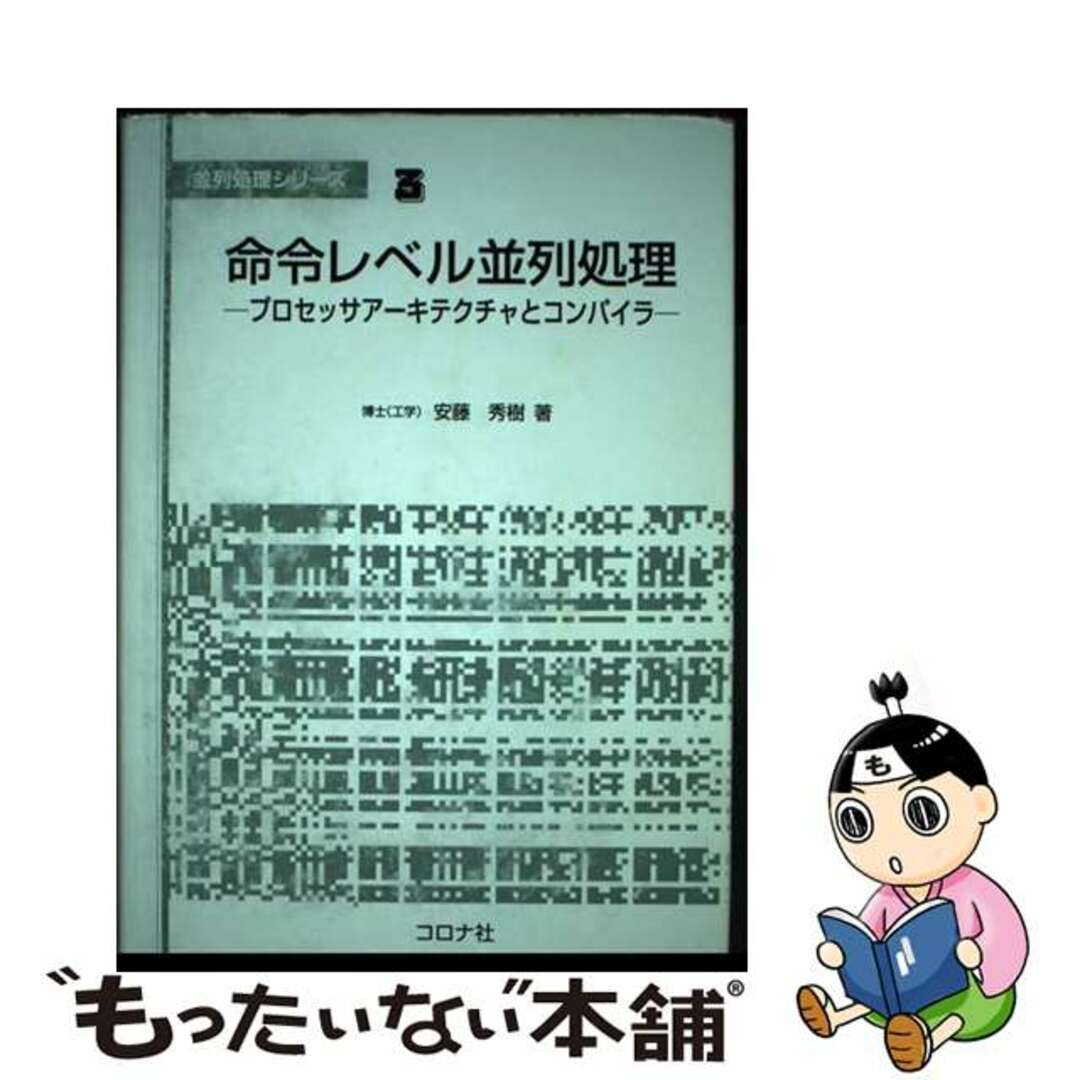【中古】 命令レベル並列処理 プロセッサアーキテクチャとコンパイラ/コロナ社/安藤秀樹