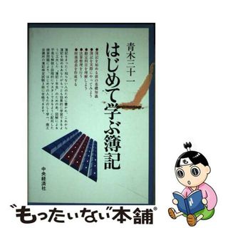 【中古】 はじめて学ぶ簿記/中央経済社/青木三十一(資格/検定)