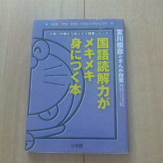 国語読解力がメキメキ身につく本 宮川俊彦のマンガ授業(絵本/児童書)