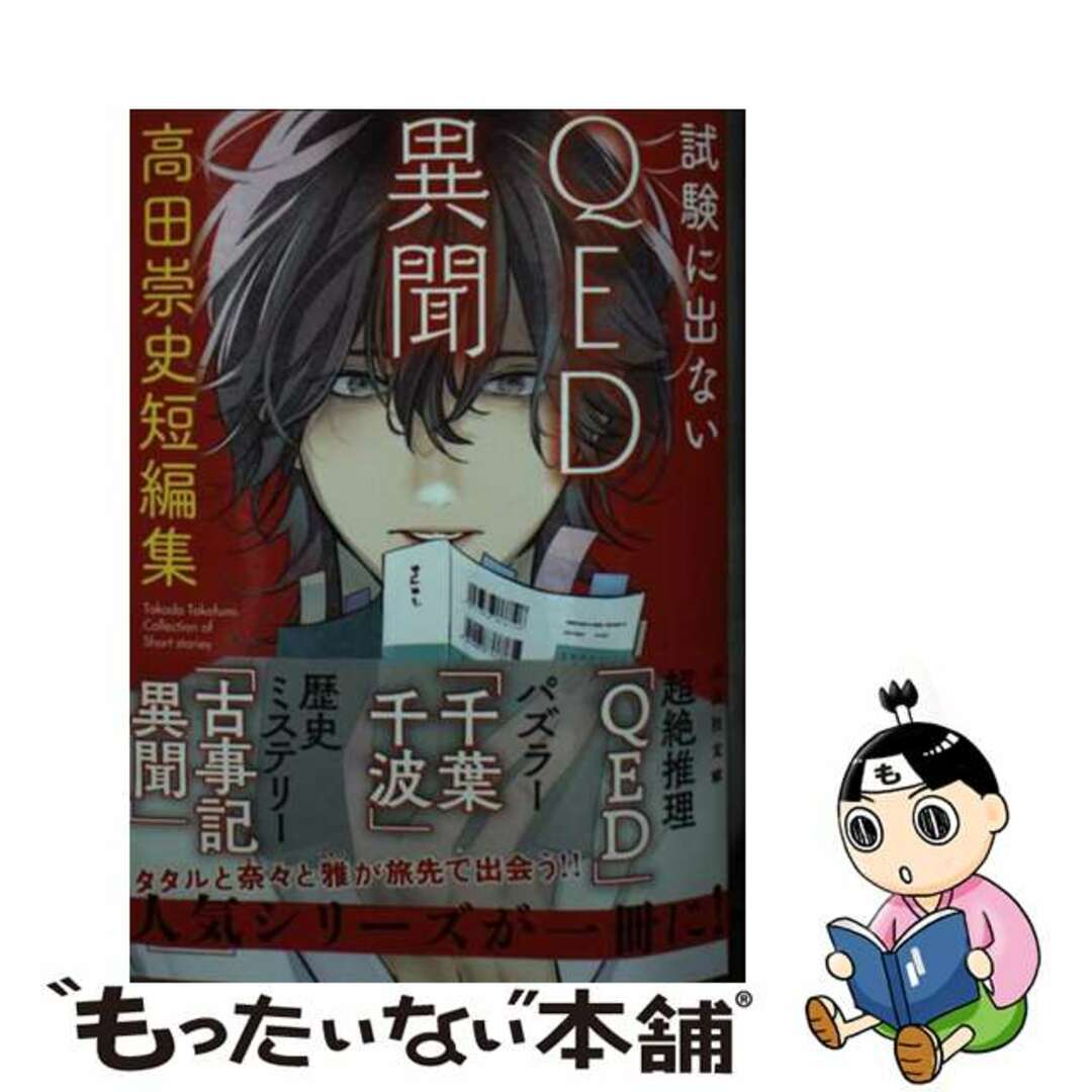 【中古】 試験に出ないQED異聞 高田崇史短編集/講談社/高田崇史 エンタメ/ホビーの本(文学/小説)の商品写真