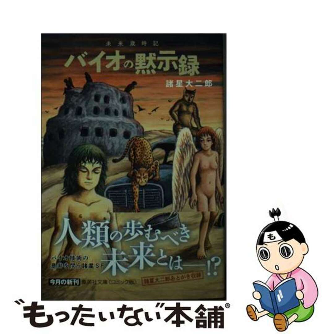 【中古】 未来歳時記バイオの黙示録/集英社/諸星大二郎 | フリマアプリ ラクマ