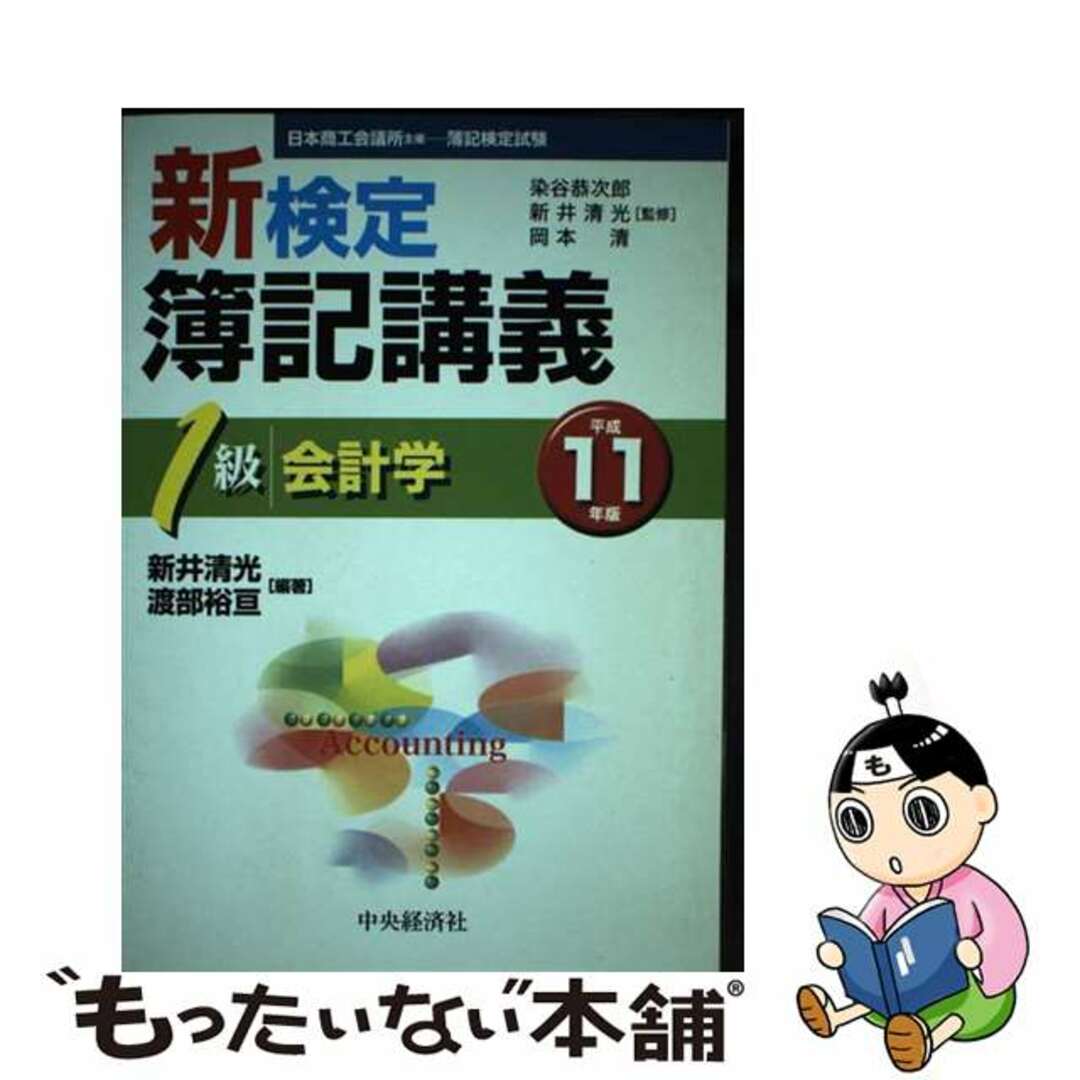 検定簿記講義２級商業簿記 平成６年版/中央経済社/井上達雄（会計学）