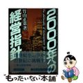 【中古】 ２０００年への経営指針/日本法令/竹山正憲 中古】 2000年への経営指針/日本法令/竹山正憲の通販 by