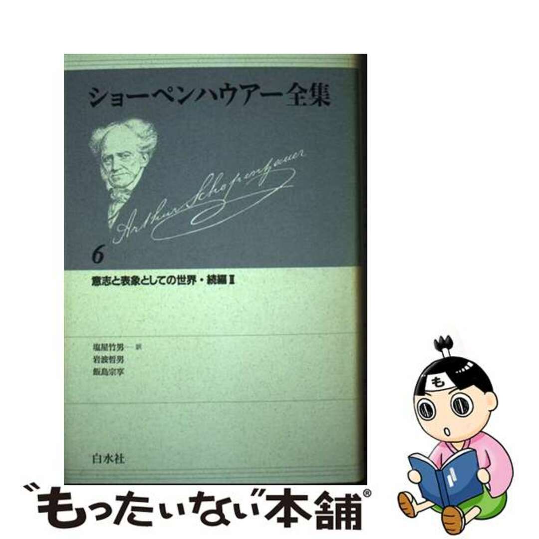 ショーペンハウアー全集 ６ 新装復刊/白水社/アルトゥル・ショーペンハウアー白水社発行者カナ