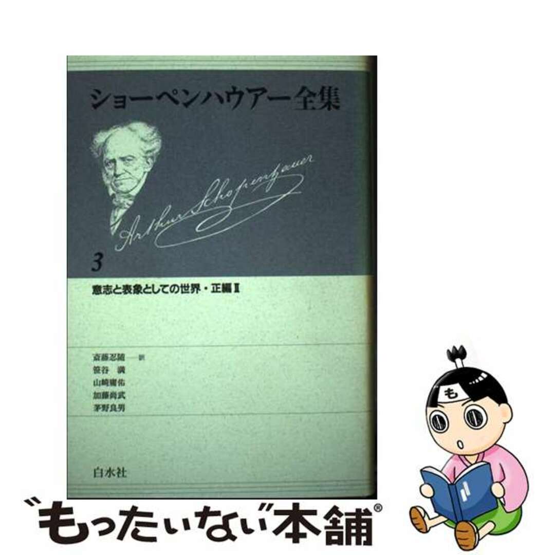 ショーペンハウアー全集 ３ 新装復刊/白水社/アルトゥル・ショーペンハウアー