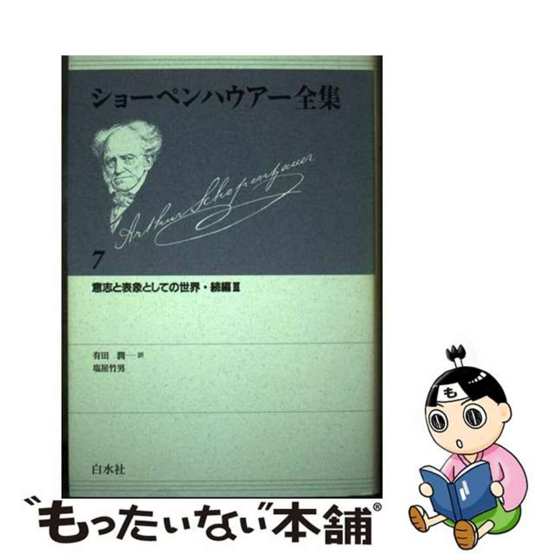 ショーペンハウアー全集 ７ 新装復刊/白水社/アルトゥル・ショーペンハウアー