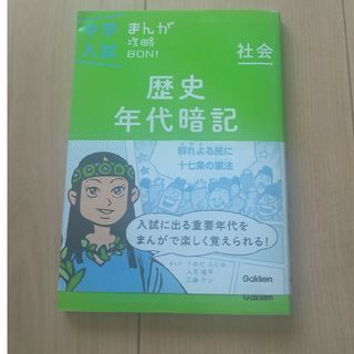 中学入試まんが攻略ＢＯＮ！ 社会　歴史年代暗記 〔改訂版〕(語学/参考書)