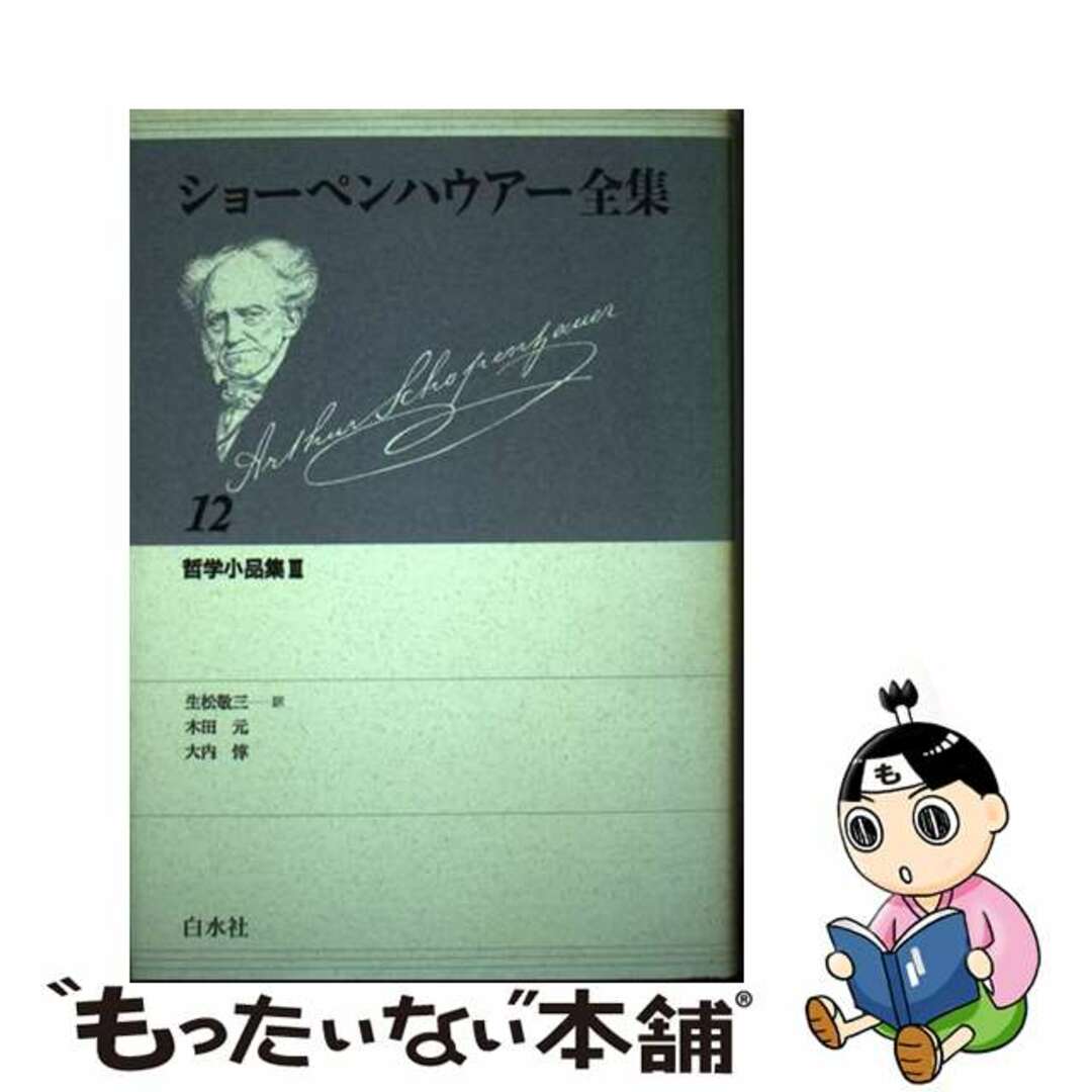 ショーペンハウアー全集 １２ 新装復刊/白水社/アルトゥル・ショーペンハウアー