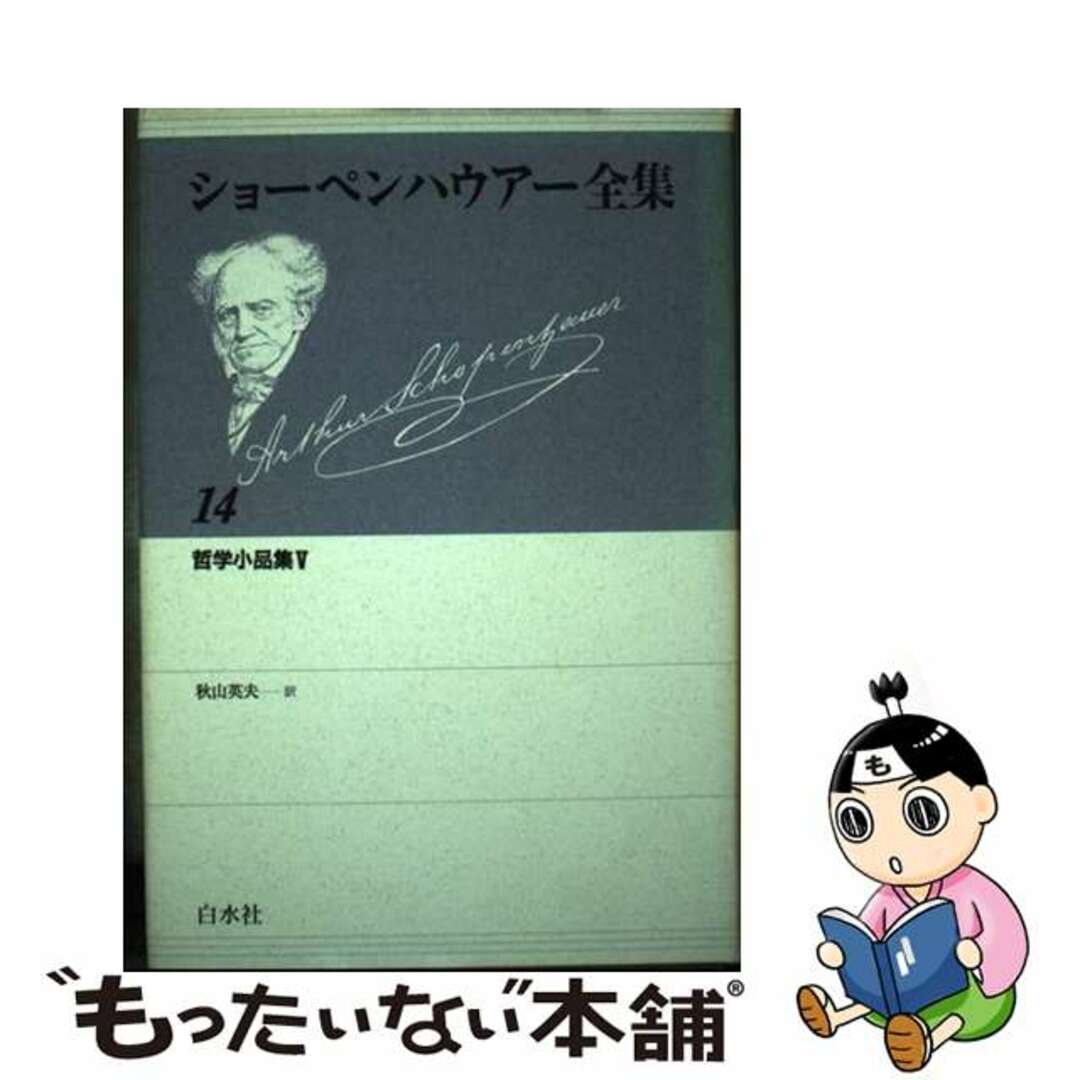 ショーペンハウアー全集　人文/社会　１４　新装復刊/白水社/アルトゥル・ショーペンハウアー