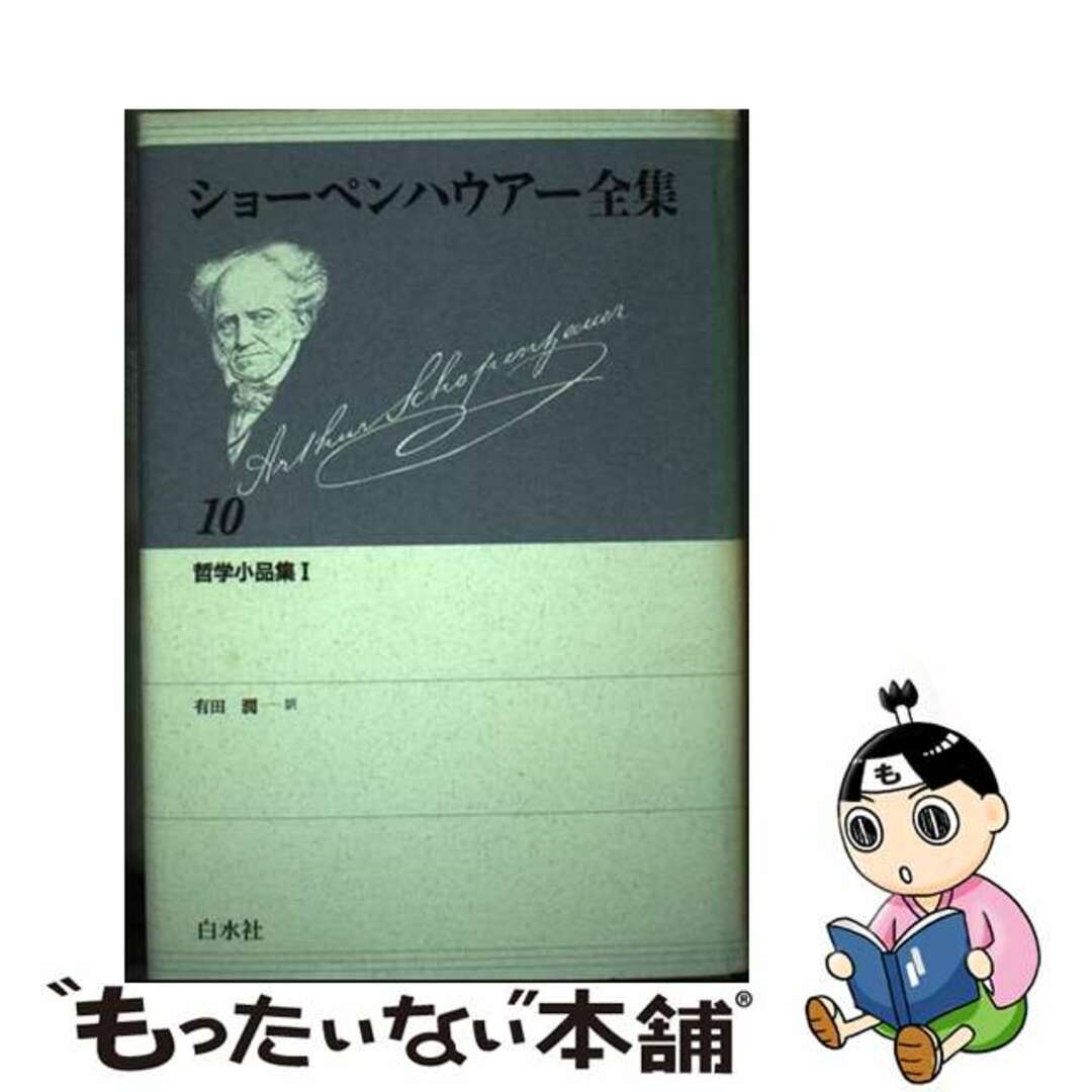 ショーペンハウアー全集 １０ 新装復刊/白水社/アルトゥル・ショーペンハウアー３２２ｐサイズ