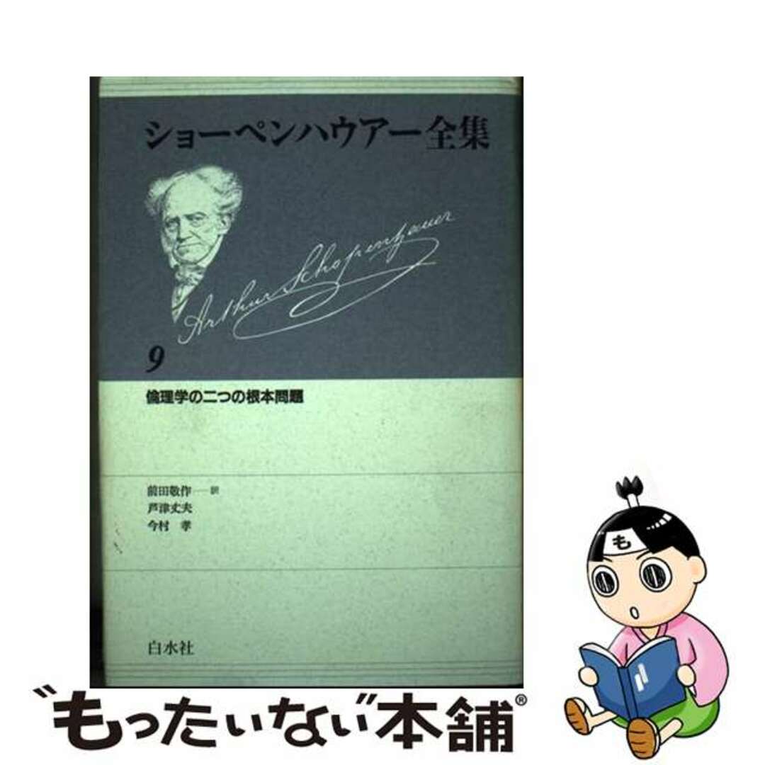 ショーペンハウアー全集　新装復刊/白水社/アルトゥル・ショーペンハウアー　９　人文/社会