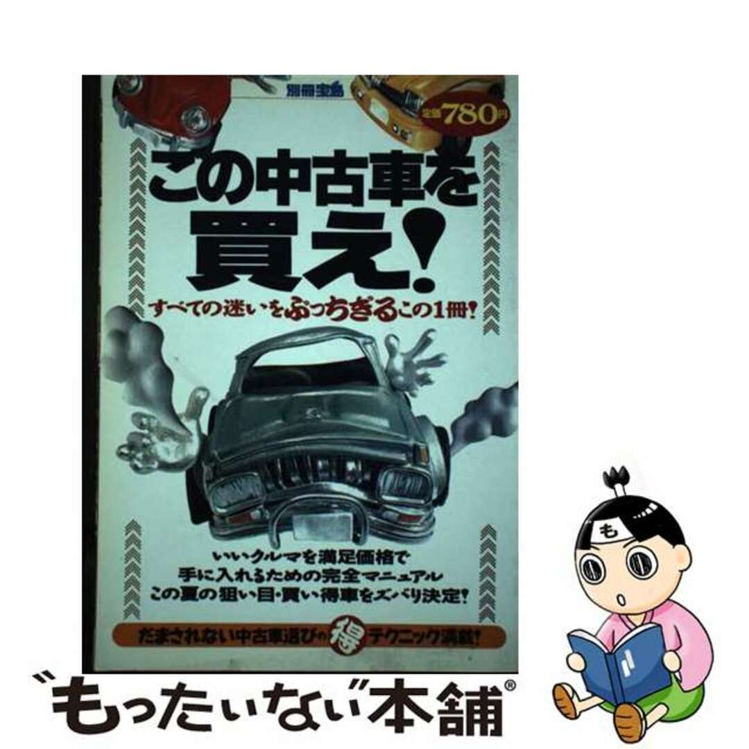 この車を買え！ すべての迷いをぶっちぎるこの１冊！/宝島社1995年07月