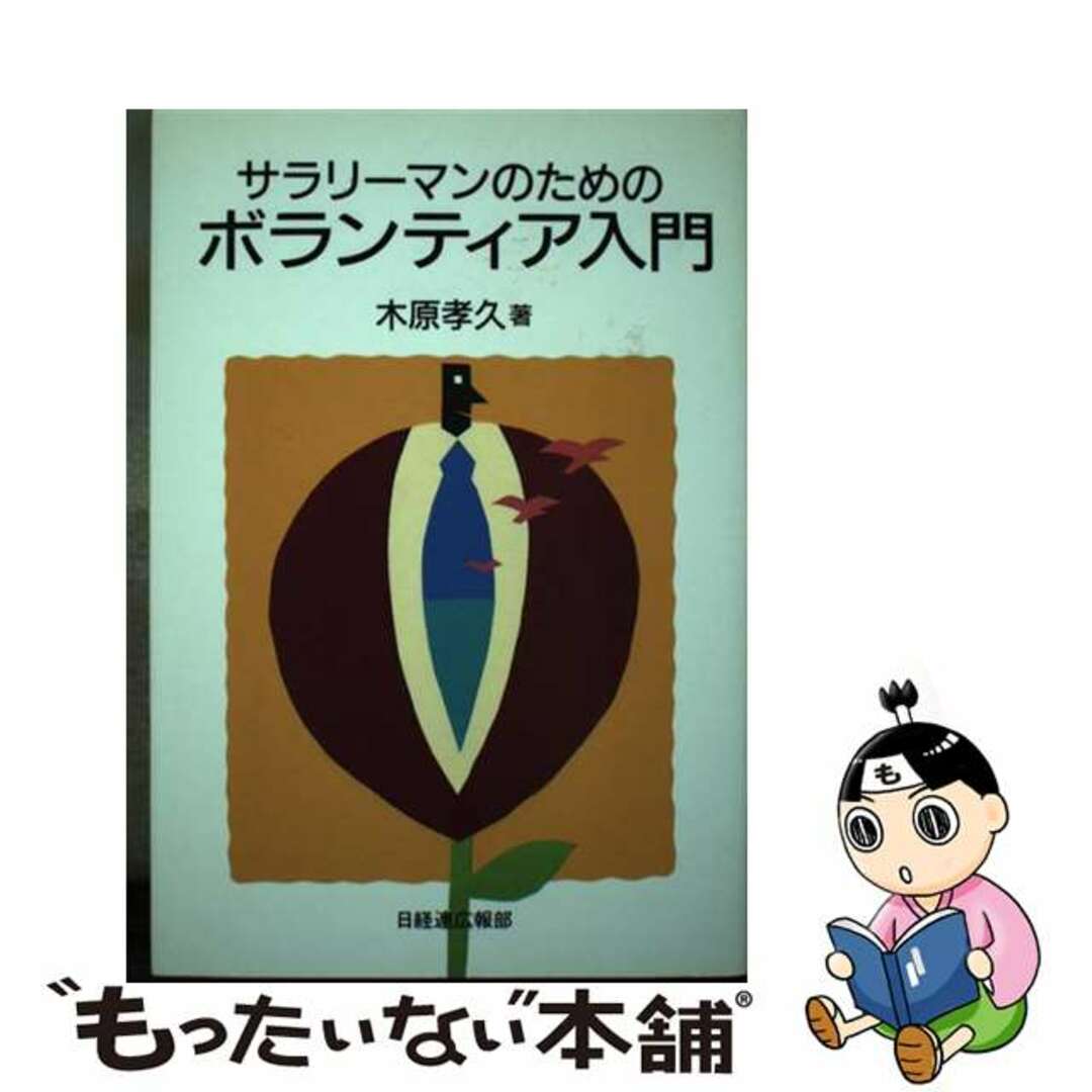 サラリーマンのためのボランティア入門/経団連出版/木原孝久