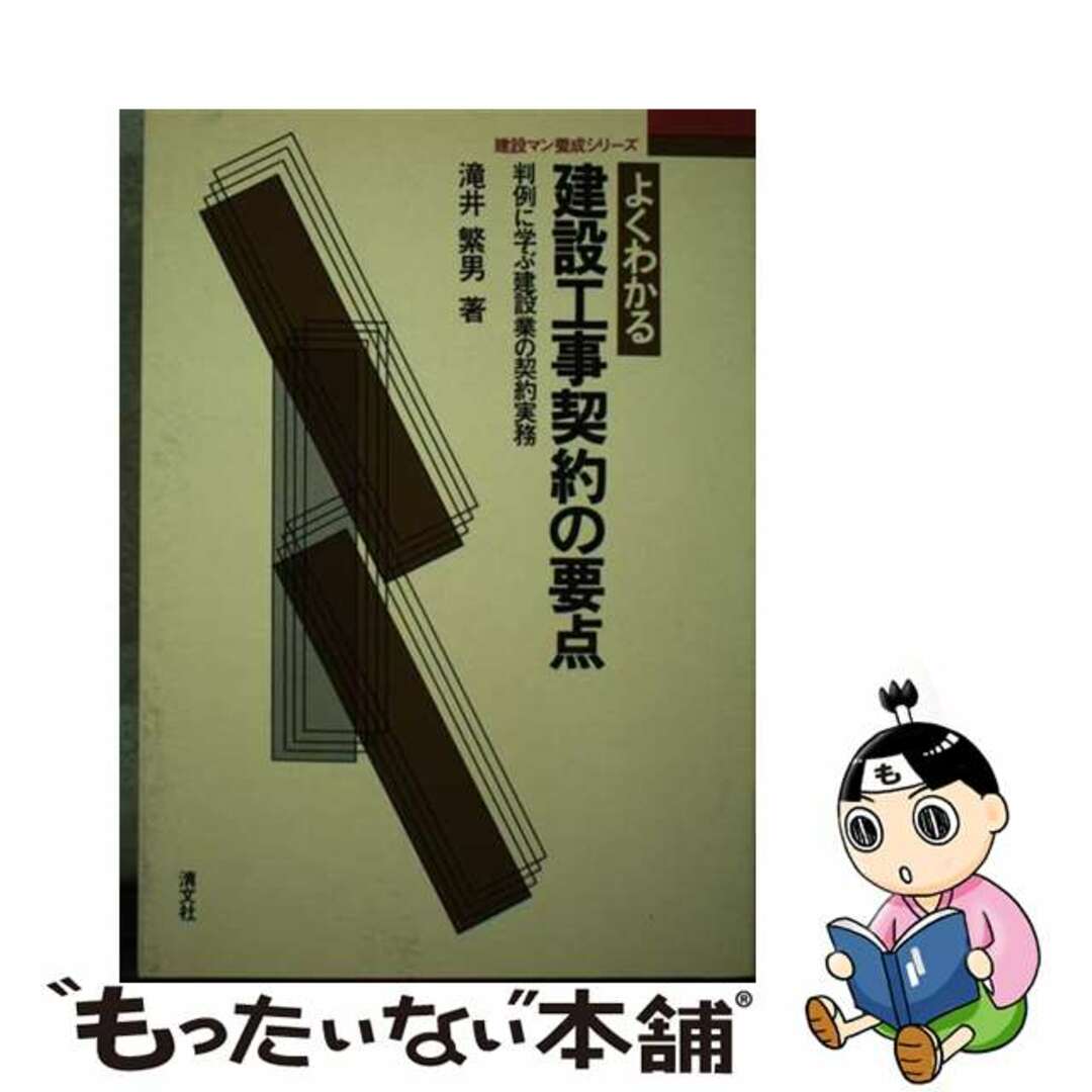 新着入荷の通販 【中古】 よくわかる建設工事契約の要点 判例に学ぶ建設業の契約実務/清文社/滝井繁男 ビジネス+経済
