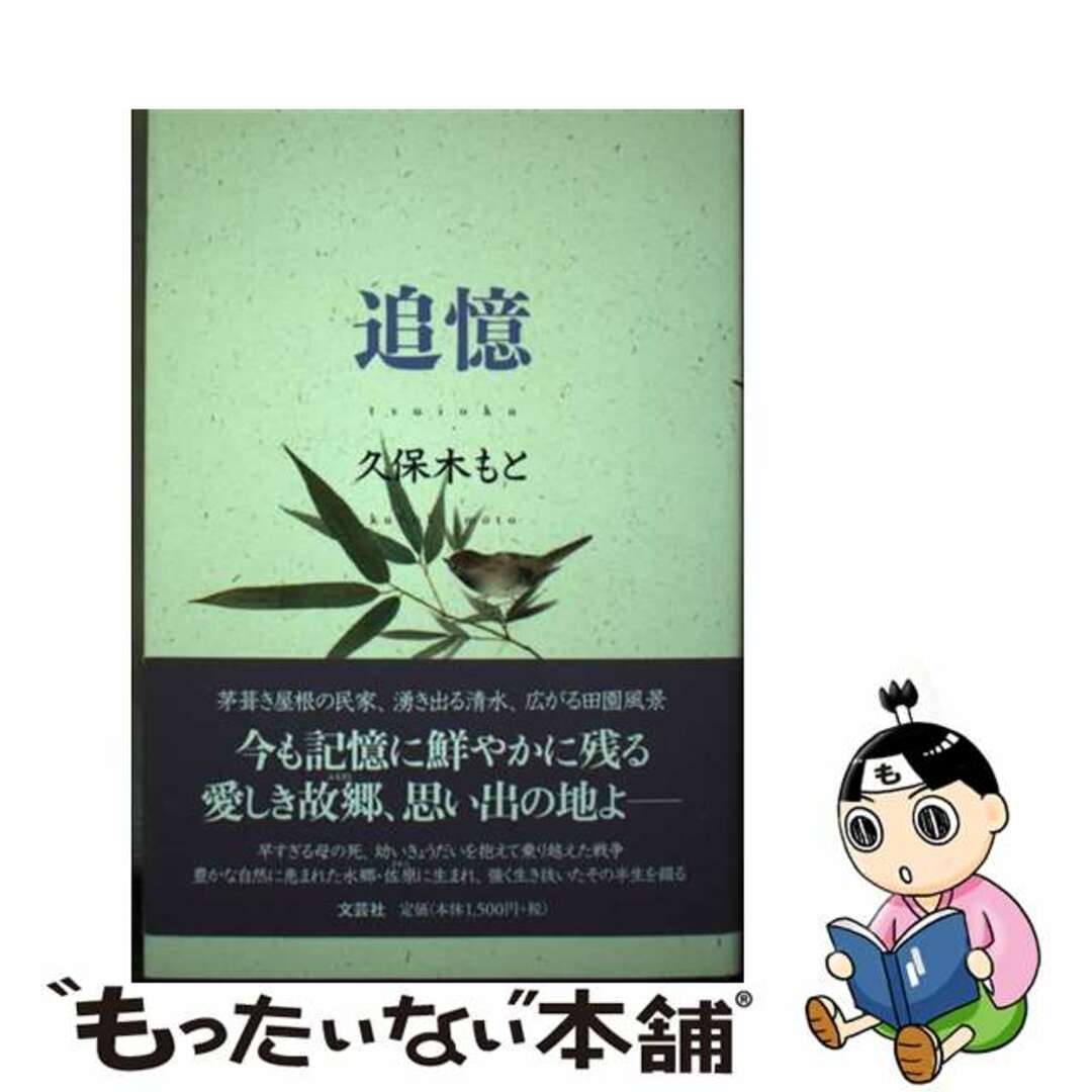 久保木もと出版社追憶/文芸社/久保木もと