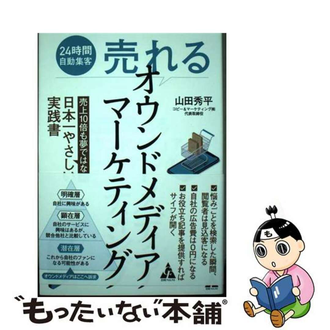 【中古】 “売れる”オウンドメディアマーケティング ２４時間自動集客　売上１０倍も夢ではない日本一やさ/合同フォレスト/山田秀平 エンタメ/ホビーの本(ビジネス/経済)の商品写真