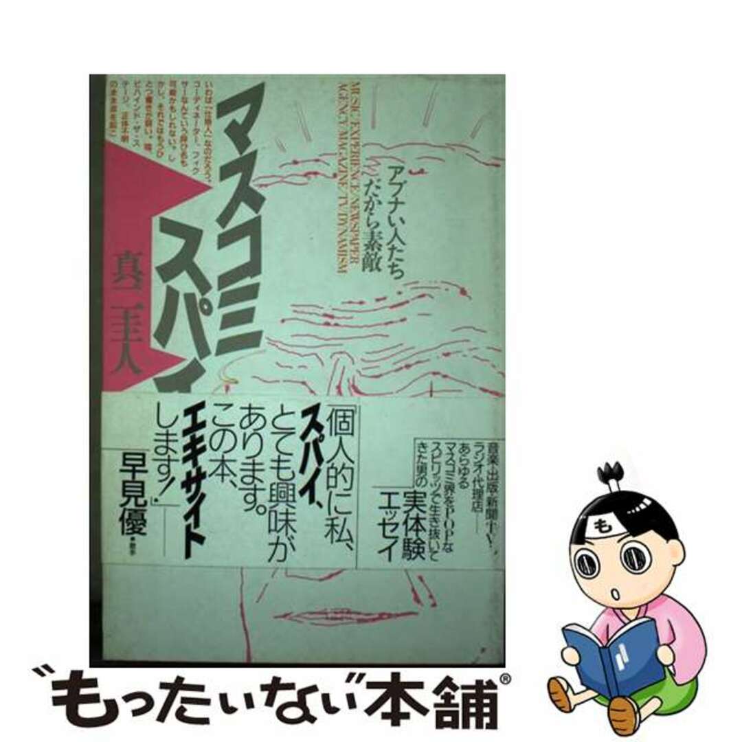 マスコミ・スパイ アブナい人たちだから素敵/大阪書籍/真二圭人 ...