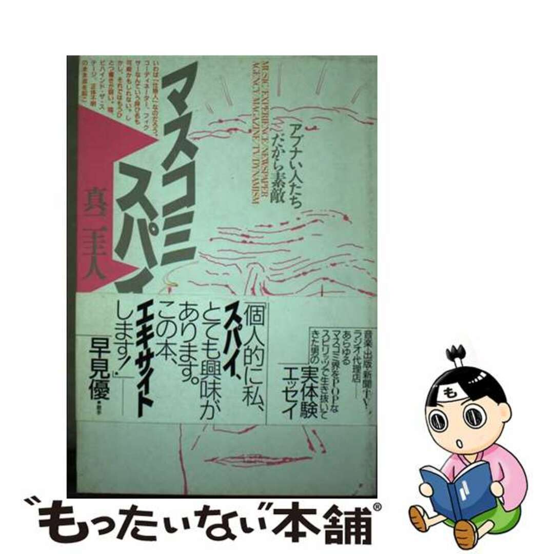 マスコミ・スパイ アブナい人たちだから素敵/大阪書籍/真二圭人