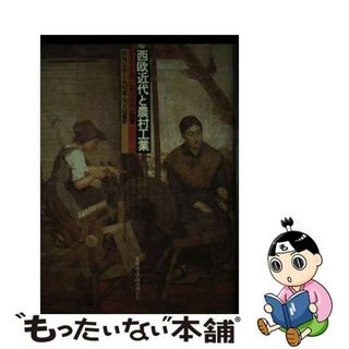 【中古】 西欧近代と農村工業/北海道大学出版会/フランクリン・フリッツ・メンデルス(ビジネス/経済)