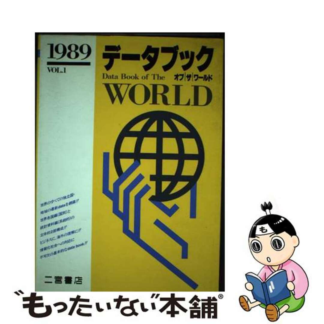 データブックオブザワールド ｖｏｌ．１（１９８９年版）/二宮書店/二宮道明