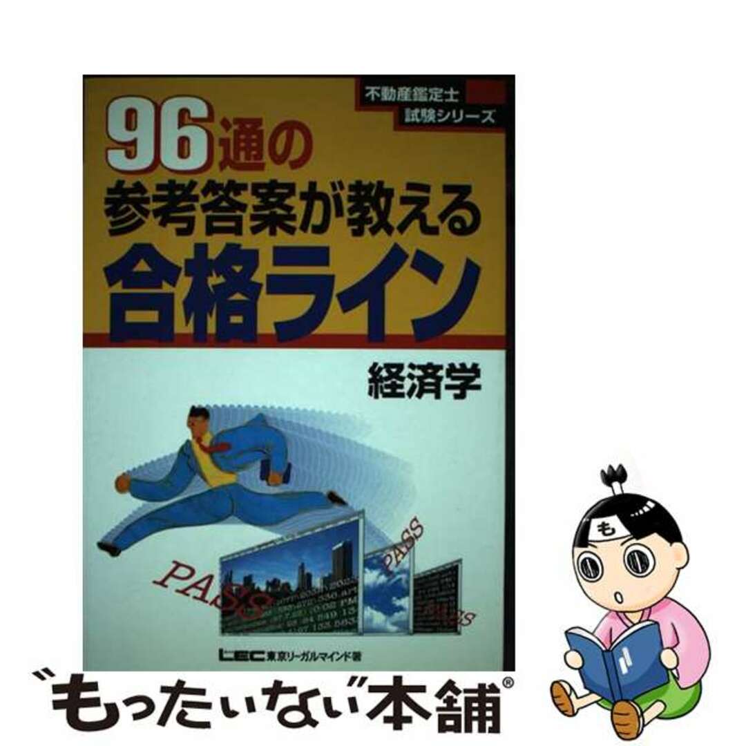 ９６通の参考答案が教える合格ライン 経済学/東京リーガルマインド/東京リーガルマインド