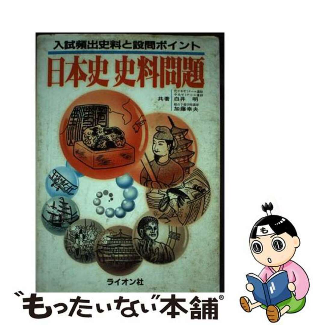 日本初の 【中古】 日本史史料問題/ライオン社/白井明 人文+社会