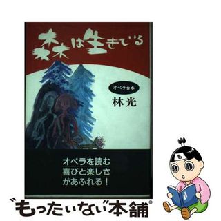 【中古】 森は生きている オペラ台本/一ツ橋書房/林光（作曲家）(アート/エンタメ)