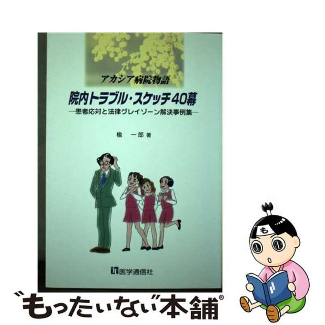 病内トラブル・スケッチ４０幕 患者応対と法律グレイゾーン解決事例集/医学通信社/楡一郎