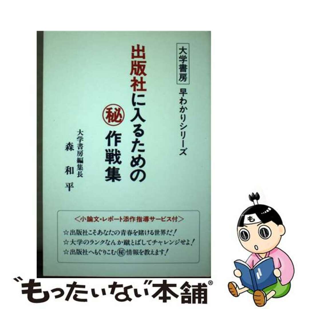 出版社に入るための○秘作戦集/大学書房/森和平