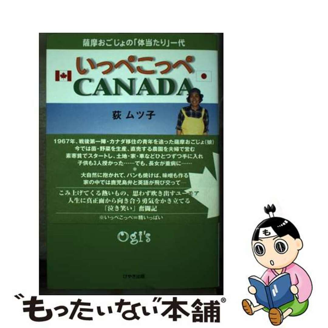 いっぺこっぺＣａｎａｄａ 薩摩おごじょの「体当たり」一代/けやき出版（立川）/荻ムツ子